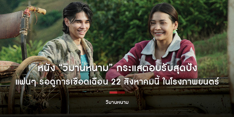 หนัง “วิมานหนาม” กระแสตอบรับสุดปัง แฟนๆ รอดูการเชือดเฉือน 22 สิงหาคมนี้ ในโรงภาพยนตร์